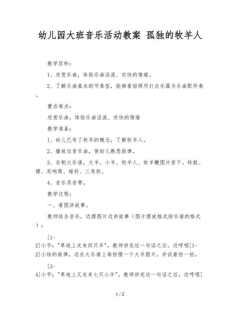 幼儿园大班音乐活动教案 孤独的牧羊人.doc_第1页