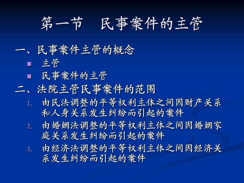 《主管和管辖》PPT课件.ppt_第2页