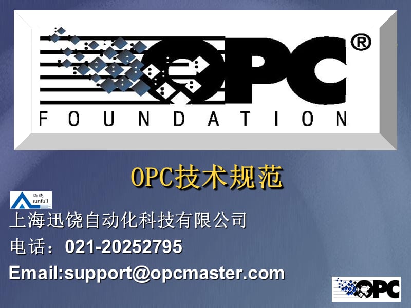 OPC相关知识-上海迅饶.ppt_第1页