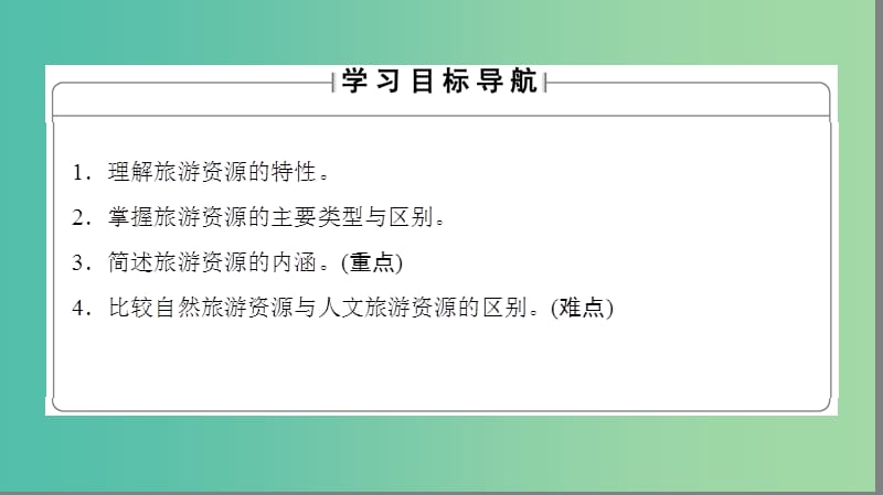 高中地理第一章旅游和旅游资源第2节旅游资源课件湘教版.ppt_第2页