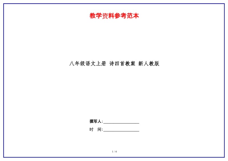 八年级语文上册诗四首教案新人教版.doc_第1页