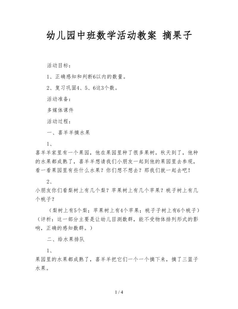 幼儿园中班数学活动教案 摘果子.doc_第1页