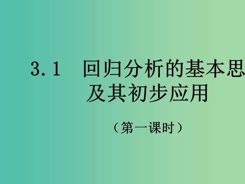 高中数学 1.1 回归分析课时1课件 新人教A版选修1-2.ppt_第1页