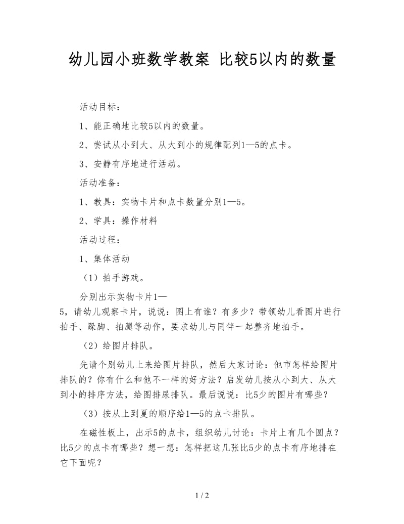 幼儿园小班数学教案 比较5以内的数量.doc_第1页