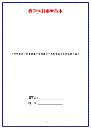 八年級數(shù)學(xué)上冊第11章三角形等邊三角形課后作業(yè)新版新人教版.doc