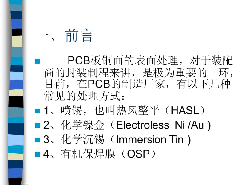 PCB几种常见表面涂覆简介.ppt_第2页