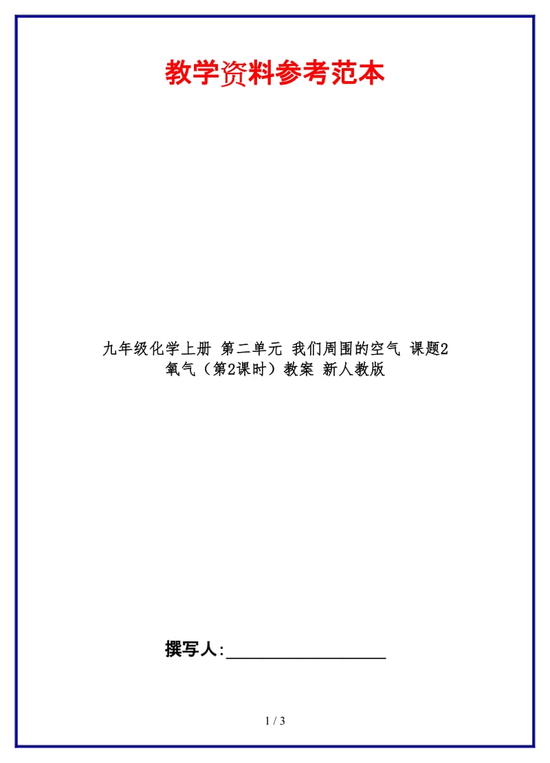 九年级化学上册第二单元我们周围的空气课题2氧气（第2课时）教案新人教版.doc_第1页