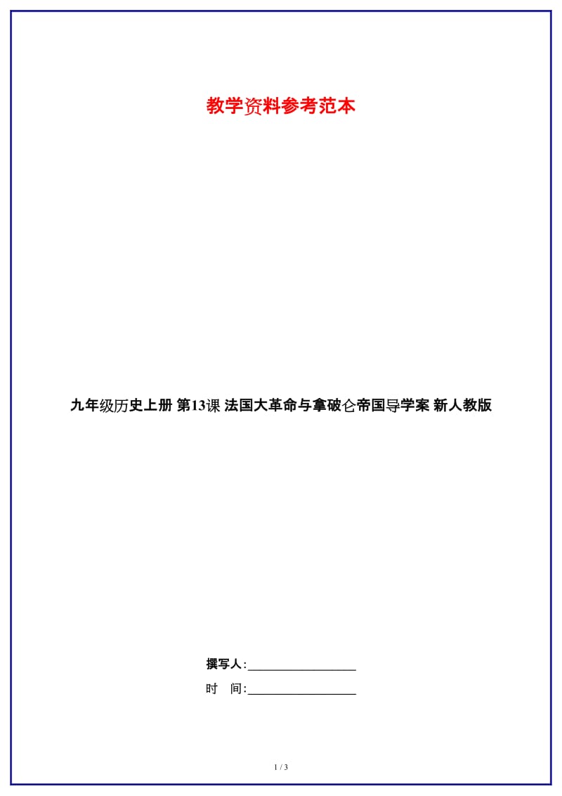 九年级历史上册第13课法国大革命与拿破仑帝国导学案新人教版.DOC_第1页