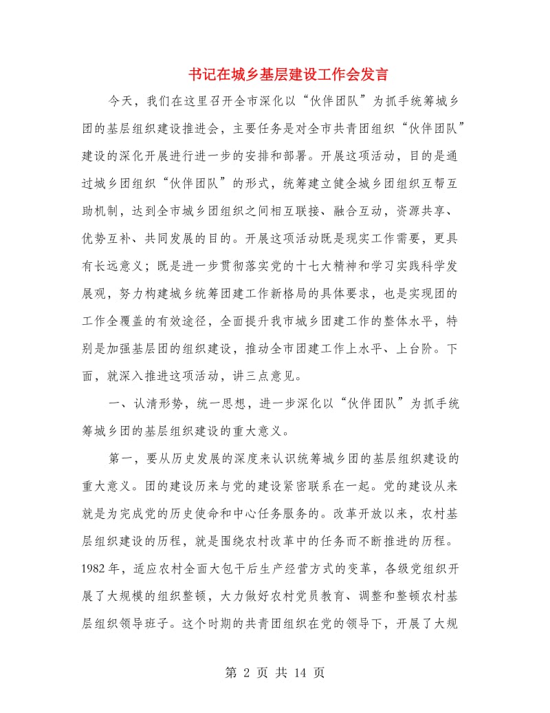 书记在城乡基层建设工作会发言.doc_第2页