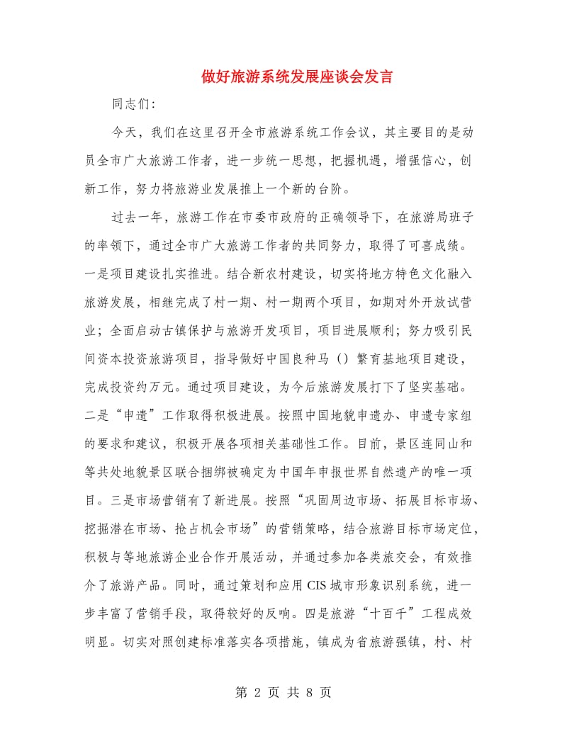 做好旅游系统发展座谈会发言.doc_第2页