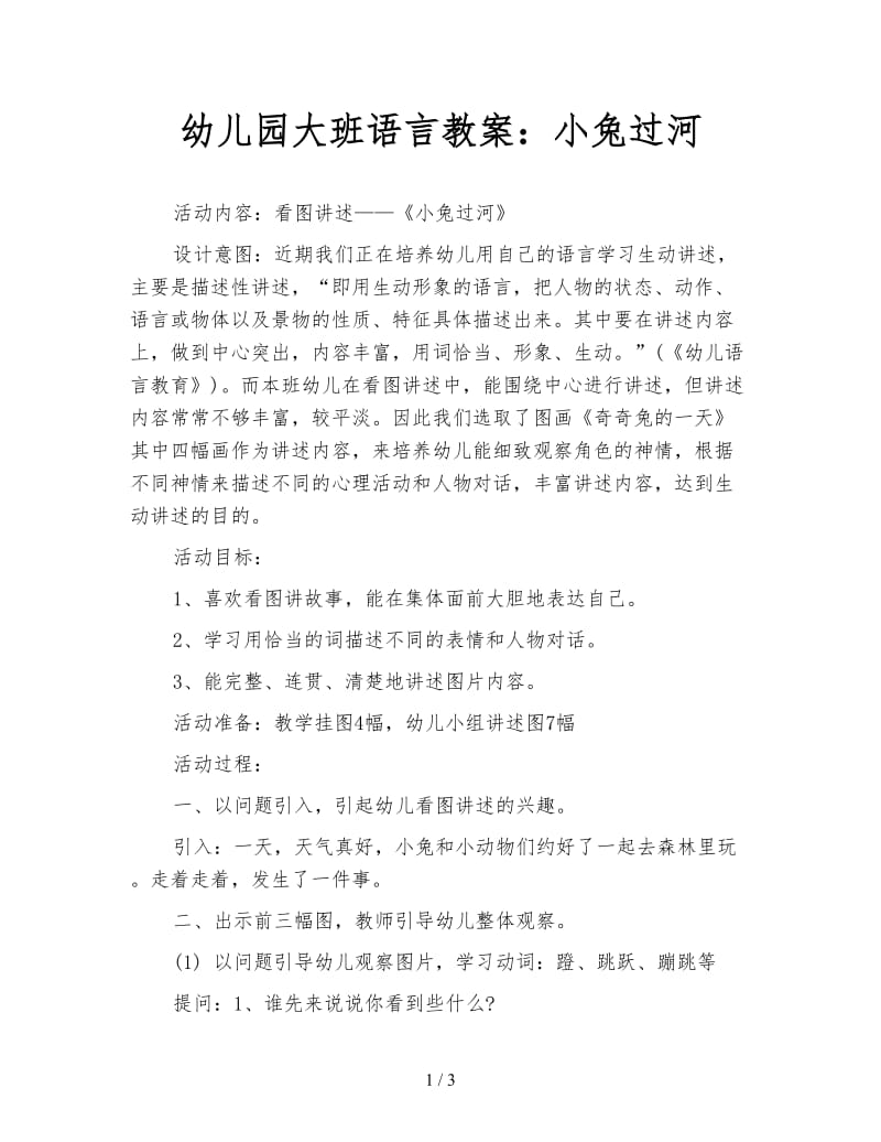 幼儿园大班语言教案：小兔过河.doc_第1页