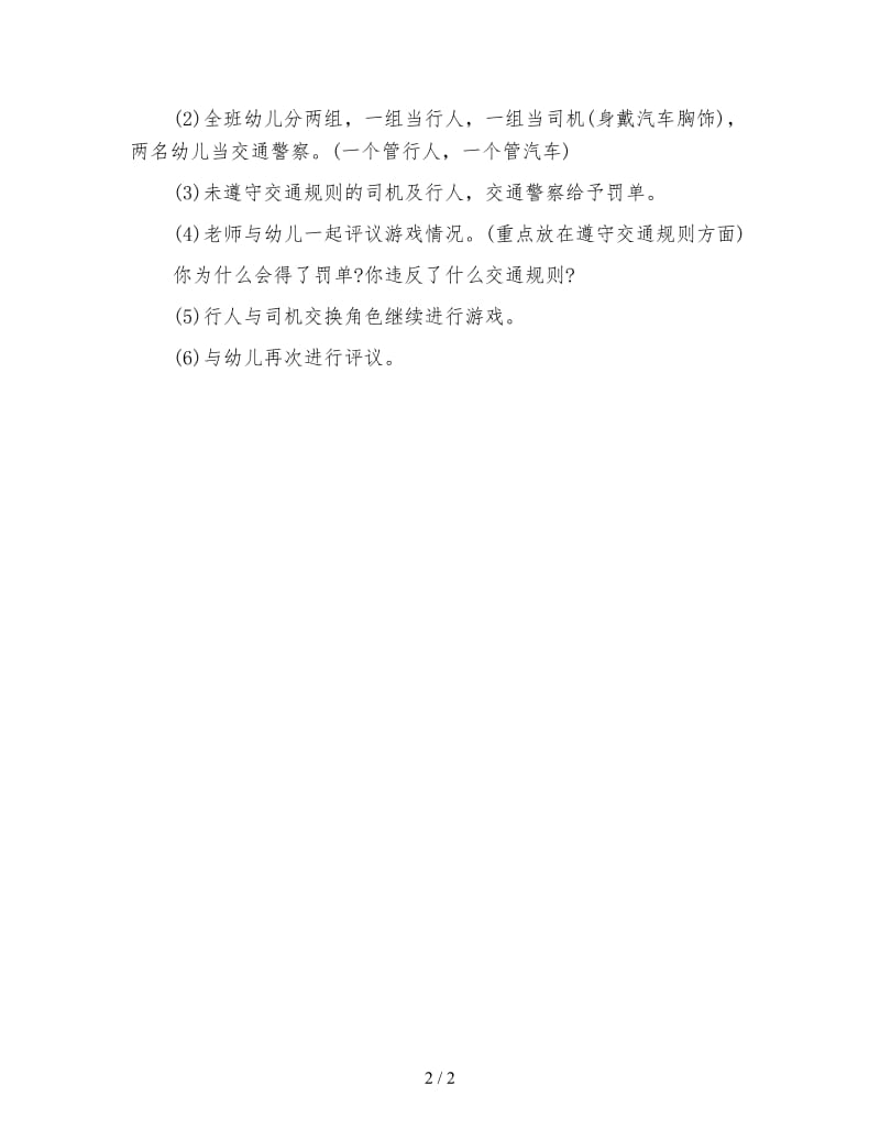 幼儿园中班社会教案：我会过马路.doc_第2页