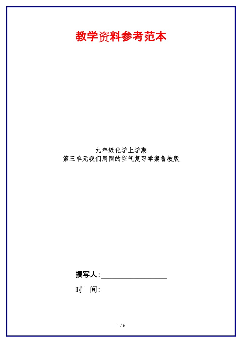 九年级化学上学期第三单元我们周围的空气复习学案鲁教版.doc_第1页