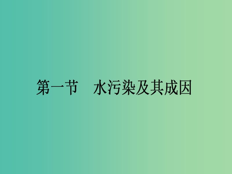 高中地理 2.1《水污染及其成因》课件 新人教版选修6.ppt_第1页