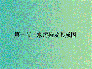 高中地理 2.1《水污染及其成因》課件 新人教版選修6.ppt