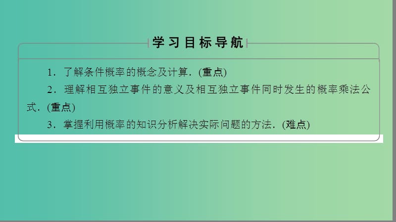 高中数学第一章统计案例1.2.1条件概率与独立事件课件北师大版.ppt_第2页