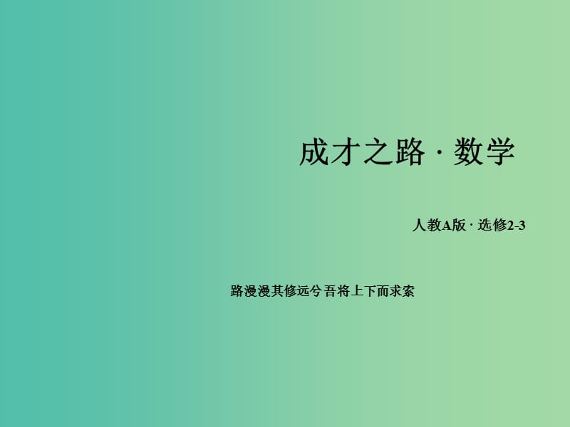 高中数学 第三章 统计案例章末归纳总结课件 新人教A版选修2-3.ppt_第1页