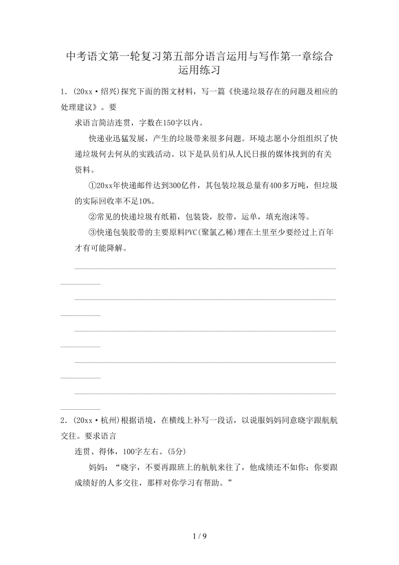 中考语文第一轮复习第五部分语言运用与写作第一章综合运用练习.doc_第1页