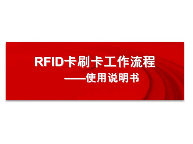 RFID卡刷卡工作流程说明.ppt_第1页
