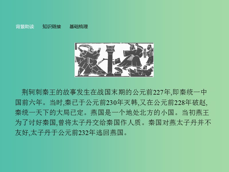 高中语文 第二单元 古代记叙散文 5 荆轲刺秦王课件 新人教版必修1.ppt_第3页