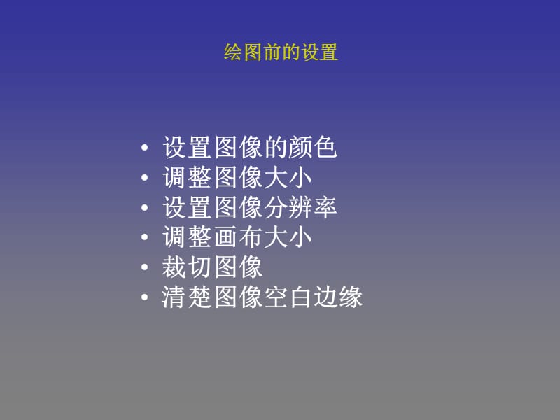 PhotoshopCS5绘图前的设置(图像大小、分辨率、画布大小、裁切图像).ppt_第1页