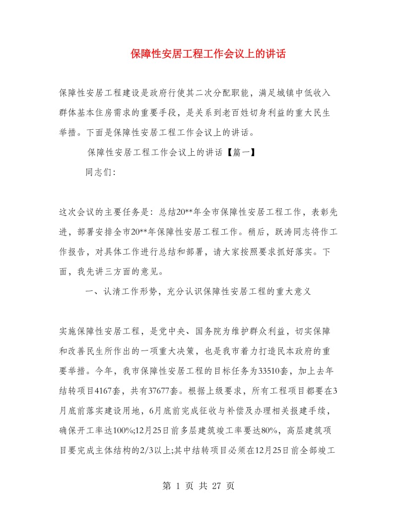 保障性安居工程工作会议上的讲话.doc_第1页