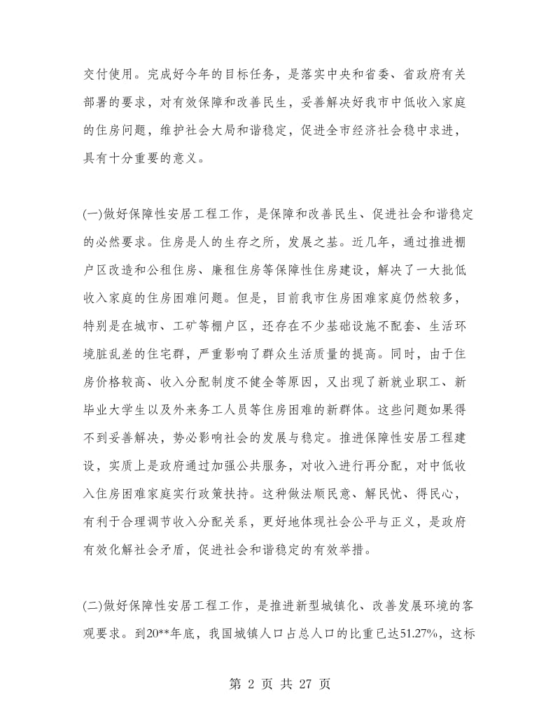 保障性安居工程工作会议上的讲话.doc_第2页