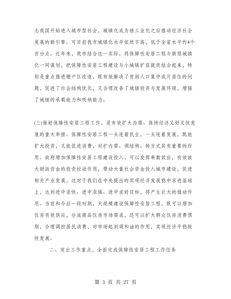 保障性安居工程工作会议上的讲话.doc_第3页