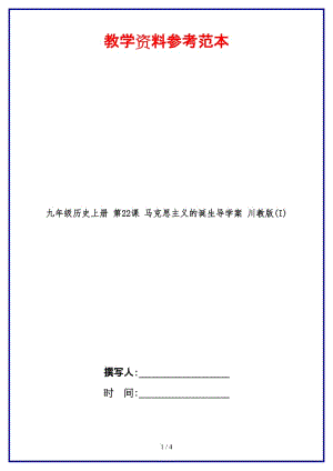 九年級(jí)歷史上冊(cè)第22課馬克思主義的誕生導(dǎo)學(xué)案川教版(I).doc