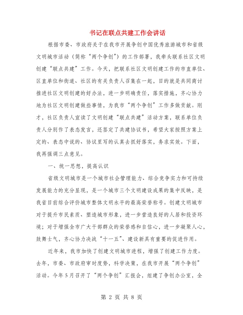 书记在联点共建工作会讲话.doc_第2页