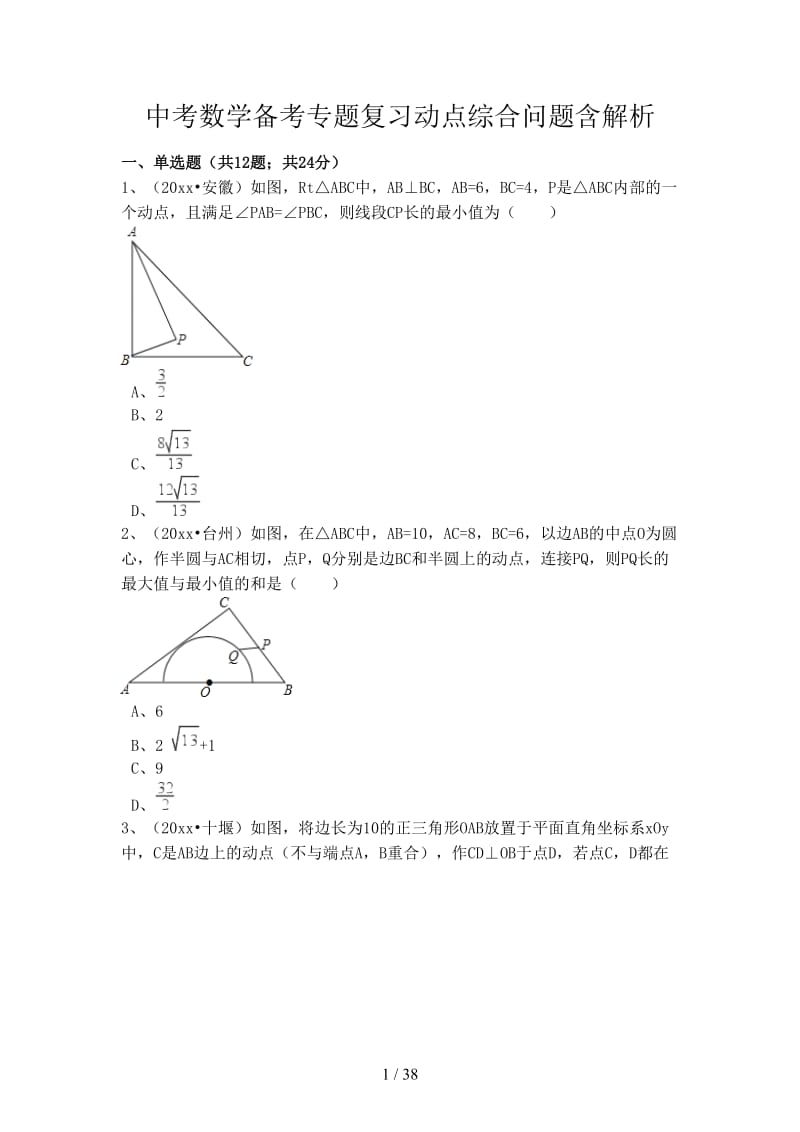 中考数学备考专题复习动点综合问题含解析.doc_第1页
