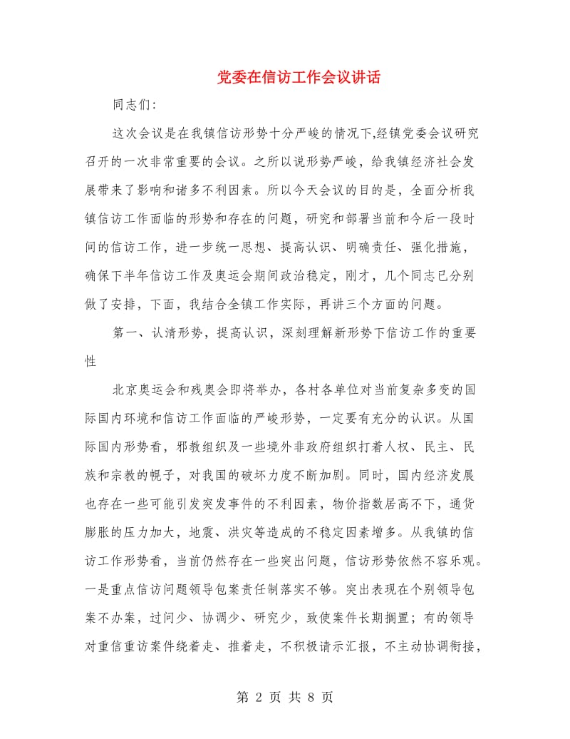 党委在信访工作会议讲话.doc_第2页