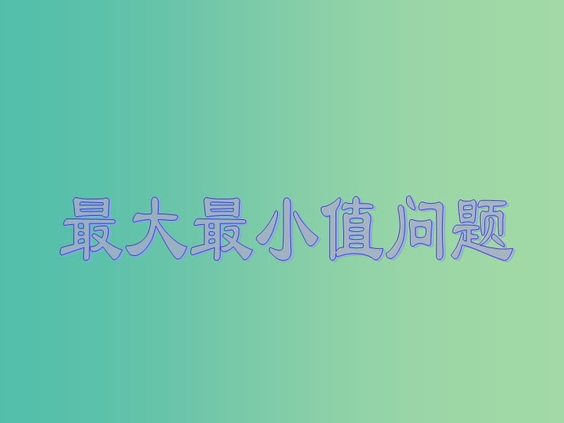 高中数学 4.2导数在实际问题中的应用课件 北师大版选修1-1.ppt_第1页