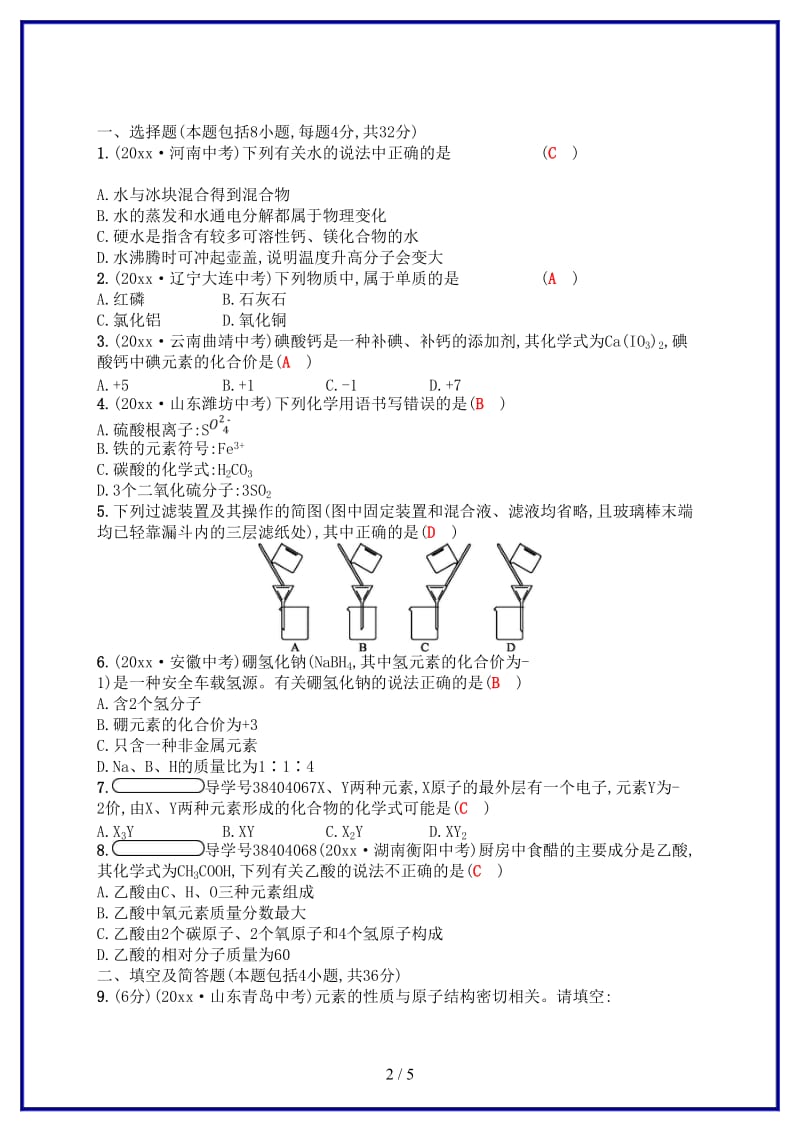 九年级化学上册第四单元自然界的水测评新版新人教版.doc_第2页