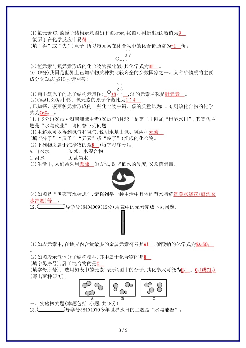 九年级化学上册第四单元自然界的水测评新版新人教版.doc_第3页