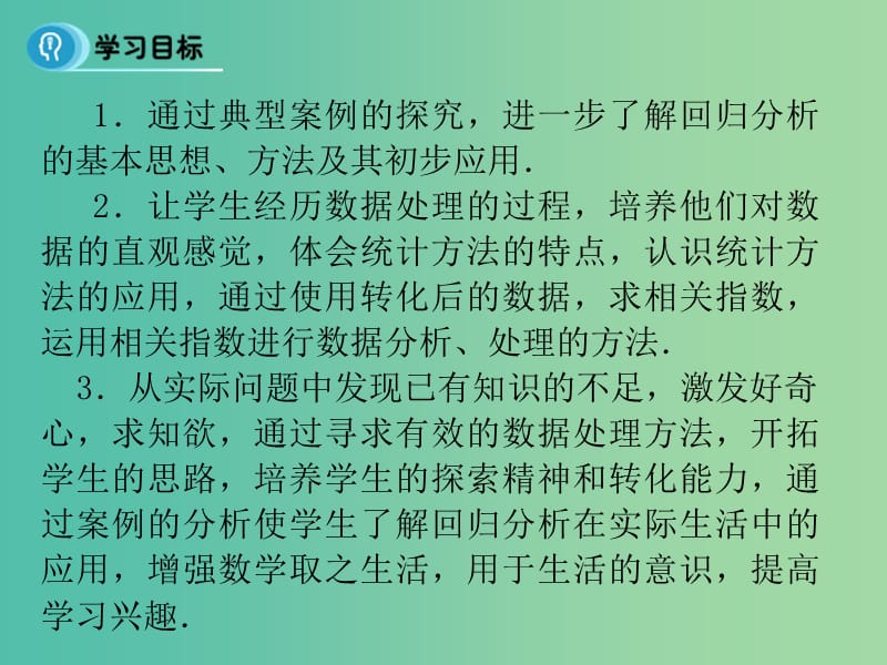 高中数学 3.1 回归分析 课时2课件 新人教A版选修2-3.ppt_第2页