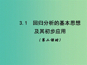 高中數(shù)學(xué) 3.1 回歸分析 課時2課件 新人教A版選修2-3.ppt