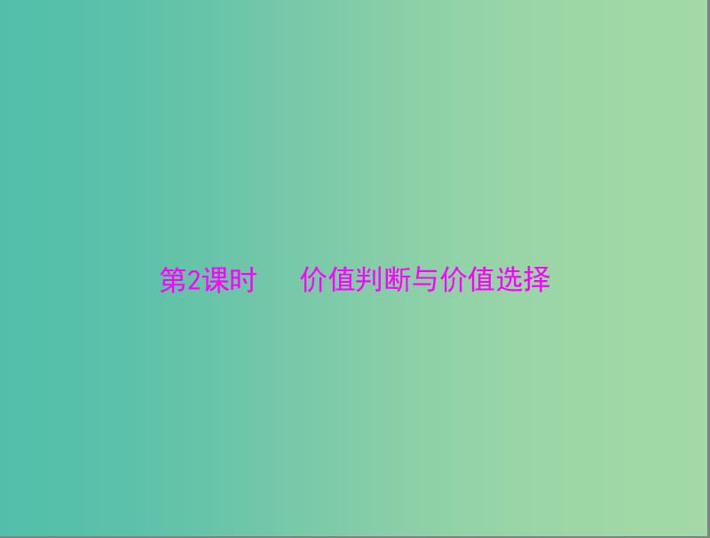 高中政治 4-12价值与价值观（第二课时）课件 新人教版必修4.ppt_第1页