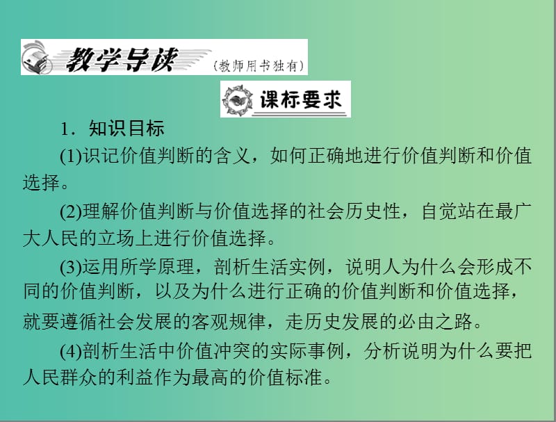 高中政治 4-12价值与价值观（第二课时）课件 新人教版必修4.ppt_第2页