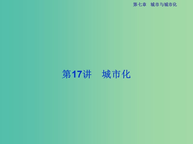 高考地理总复习 第二部分 人文地理 第七章 城市与城市化 第17讲 城市化课件 新人教版.ppt_第1页