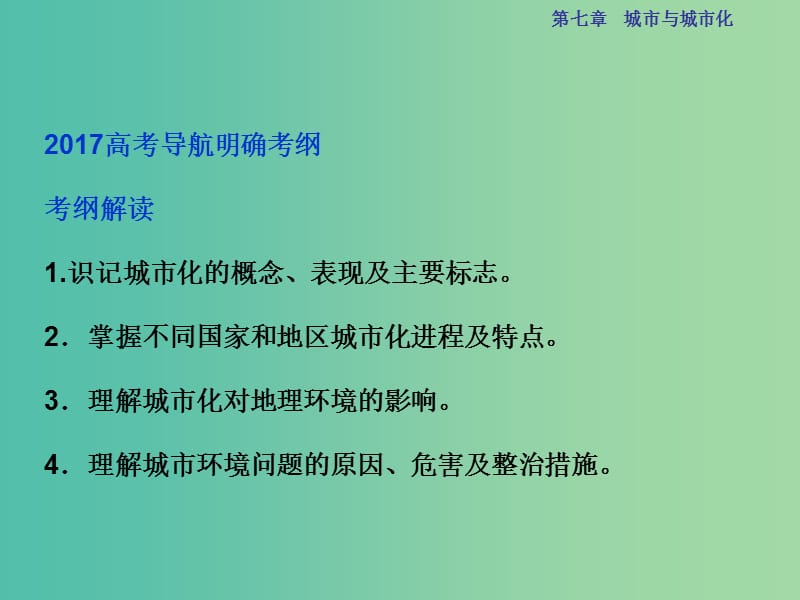 高考地理总复习 第二部分 人文地理 第七章 城市与城市化 第17讲 城市化课件 新人教版.ppt_第2页