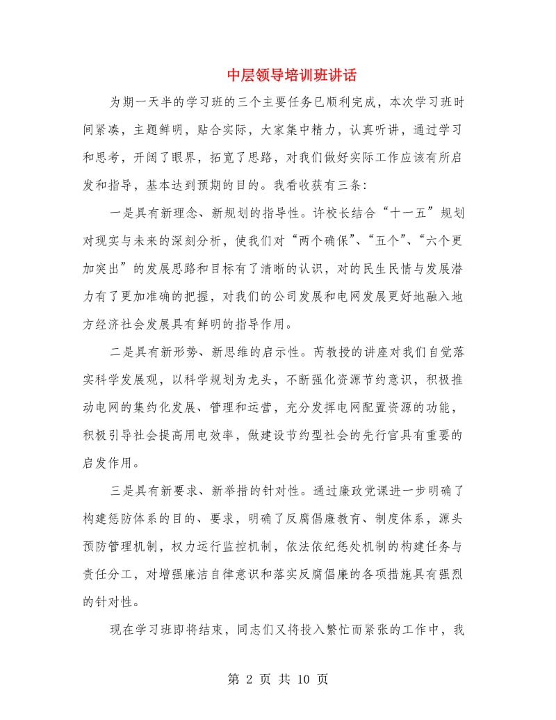 中层领导培训班讲话.doc_第2页