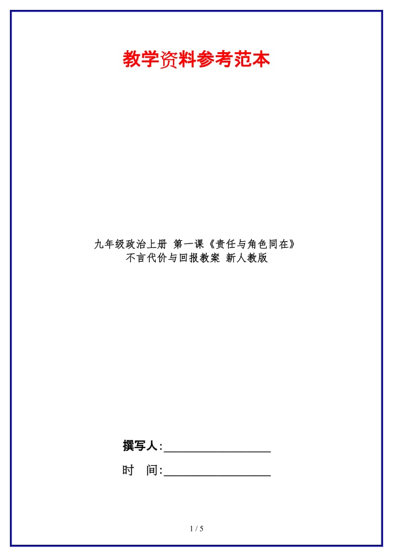 九年级政治上册第一课《责任与角色同在》不言代价与回报教案新人教版.doc_第1页