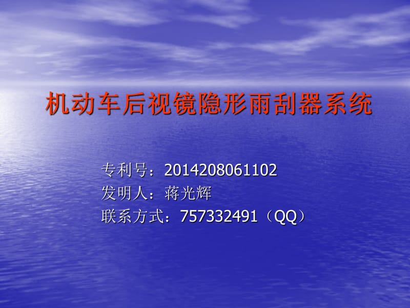 2015投资项目：机动车后视镜隐形雨刮器除水系统.ppt_第1页