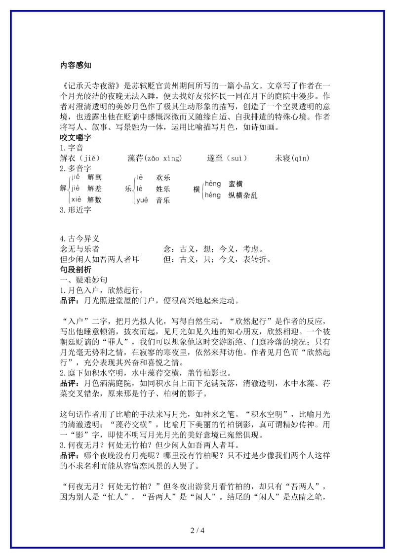 八年级语文上册第十七课记承天寺夜游名师导航苏教版.doc_第2页