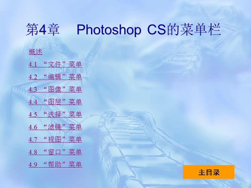 PhotoshopCS的菜单栏.ppt_第1页