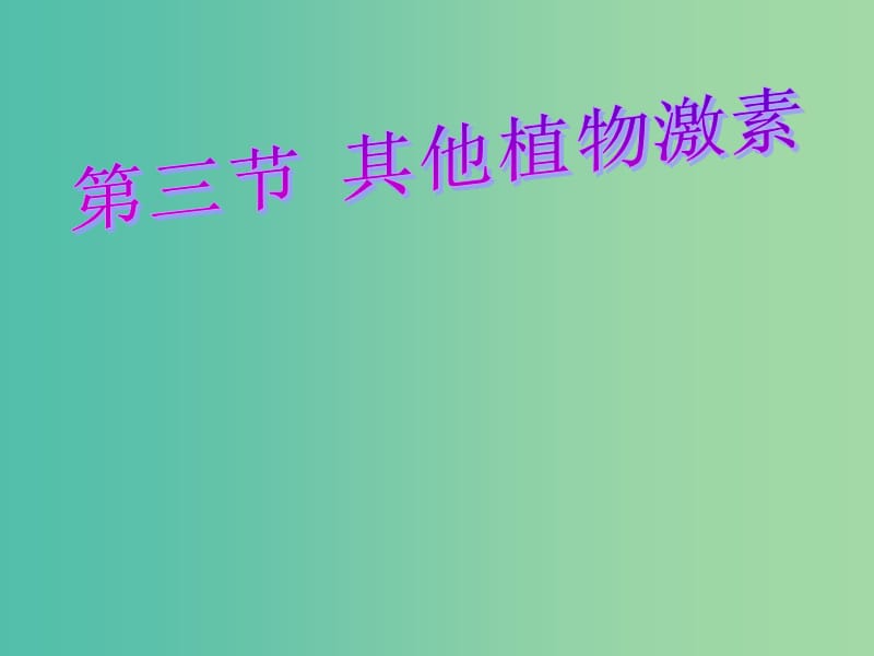 高中生物 3.3 其他植物激素课件 新人教版必修3..ppt_第1页