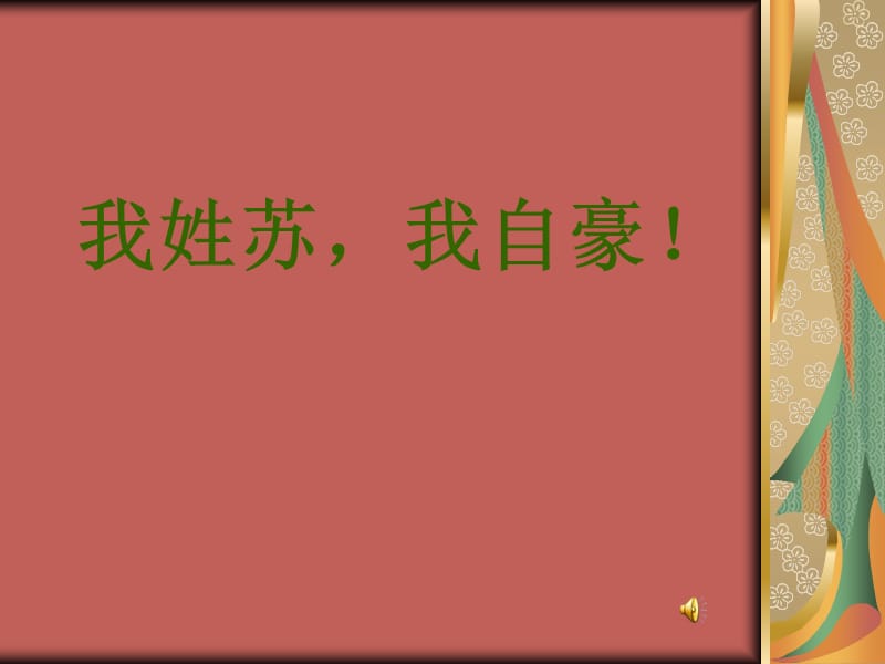 《我姓苏我自豪》PPT课件.ppt_第1页