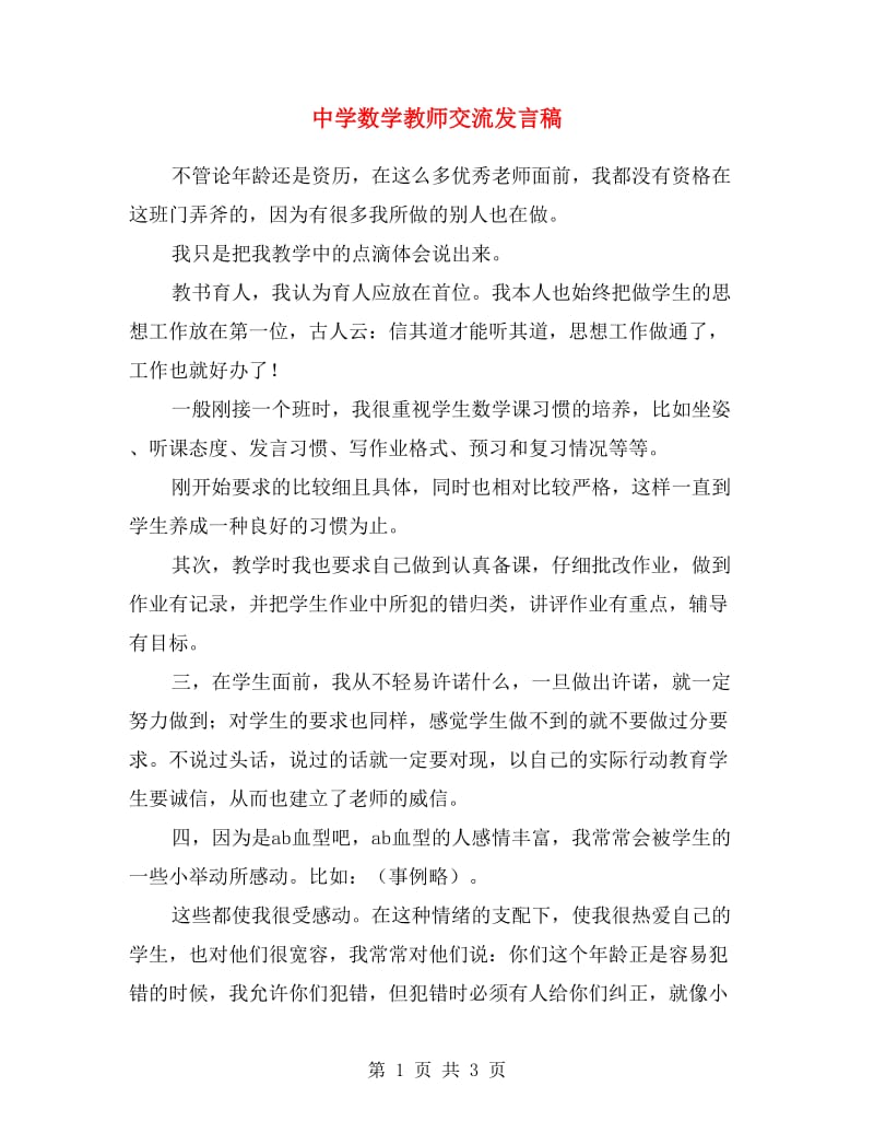 中学数学教师交流发言稿.doc_第1页