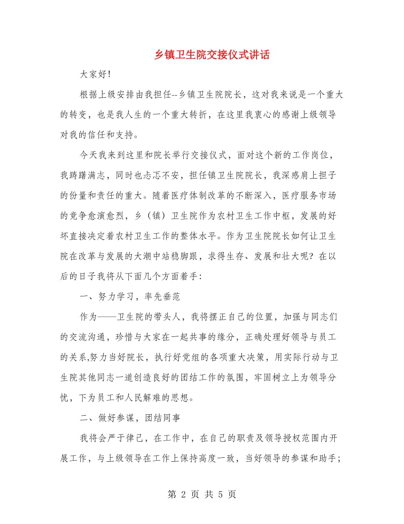 乡镇卫生院交接仪式讲话.doc_第2页